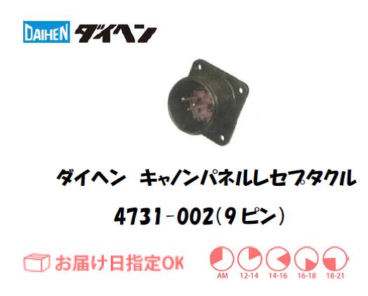 ダイヘン　キャノンパネルレセプタクル　4731-002（9ピン）