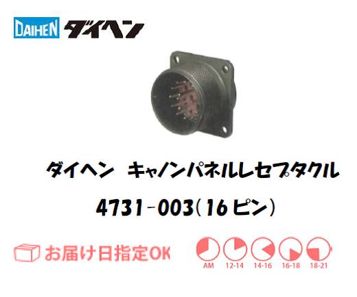 ダイヘン　キャノンパネルレセプタクル　4731-003（16ピン）