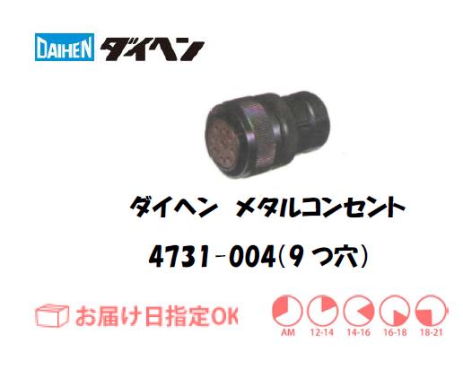 ダイヘン　メタルコンセント　4731-004（9穴）