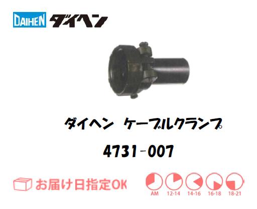 ダイヘン　ケーブルクランプ　4731-007