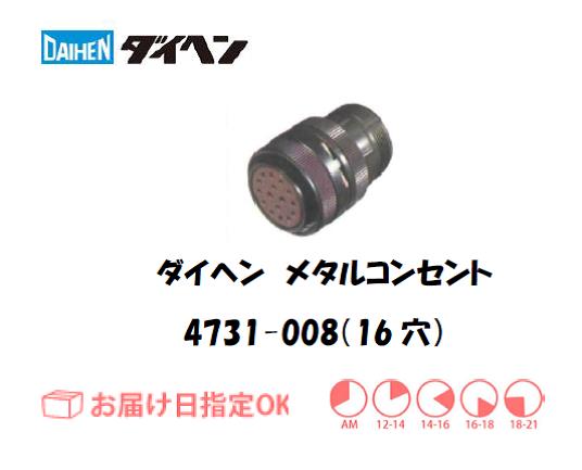 ダイヘン　メタルコンセント　4731-008（16穴）