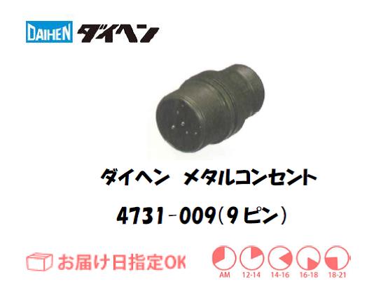ダイヘン　メタルコンセント　4731-009（9ピン）