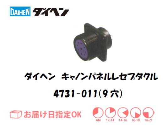 ダイヘン　キャノンパネルレセプタクル　4731-011（9穴）