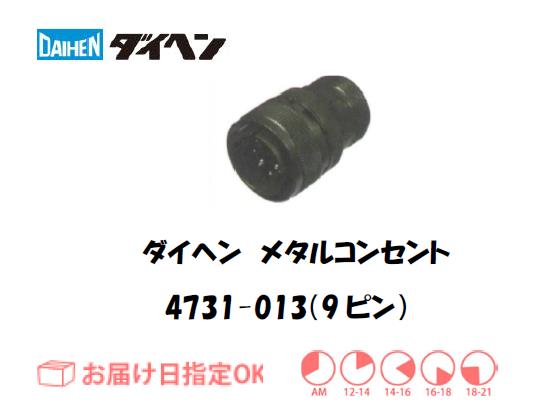 ダイヘン　メタルコンセント　4731-013（9ピン）