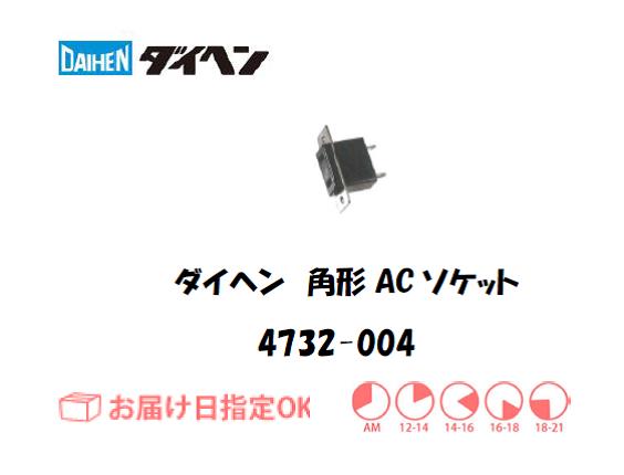 ダイヘン　角形ACソケット　4732-004