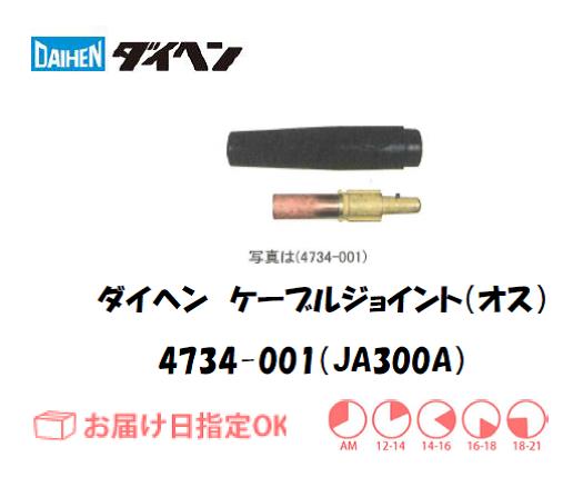 ダイヘン　ケーブルジョイント（オス）JA300A　4734-001