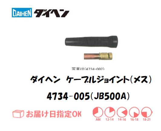 ダイヘン　ケーブルジョイント（メス）JB500A　4734-005
