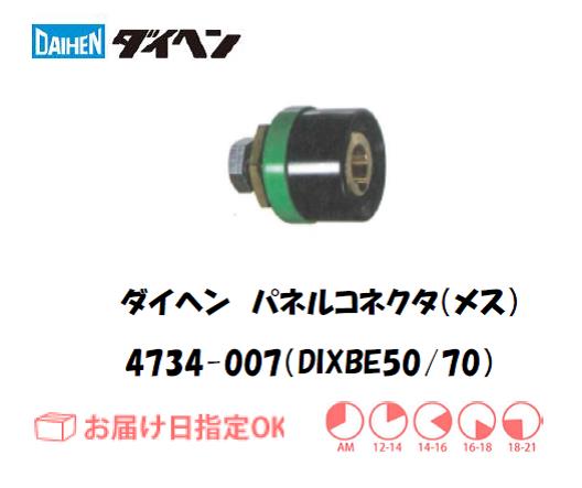 ダイヘン　パネルコネクタ（メス）DIXBE50/70　4734-007