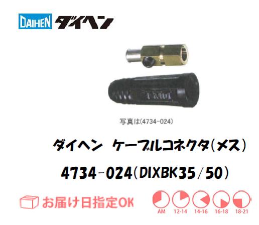 ダイヘン　ケーブルコネクタ（メス）DIXBK35/50　4734-024