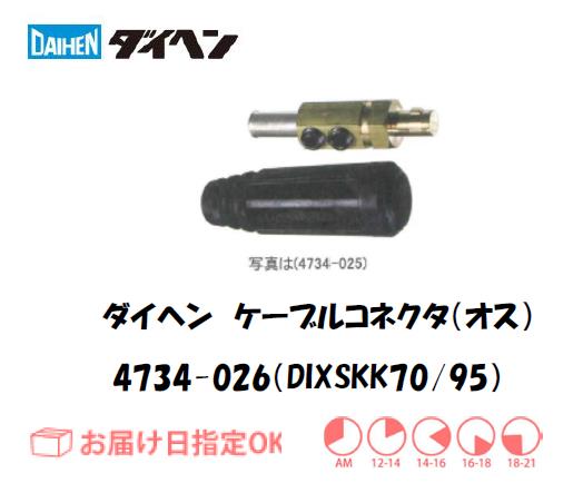ダイヘン（DAIHEN） ケーブルコネクタ（オス）DIXSKK70/95 4734-026