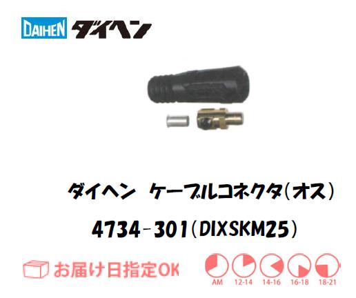 ダイヘン（DAIHEN） ケーブルコネクタ（オス）DIXSKM25 4734-301