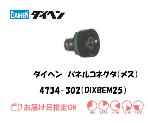 ダイヘン　パネルコネクタ（メス）DIXBEM25　4734-302