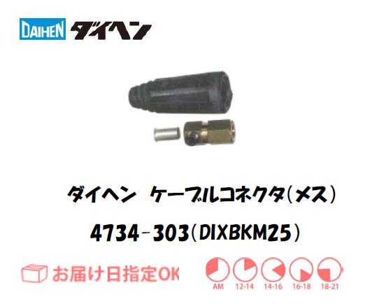 ダイヘン　ケーブルコネクタ（メス）DIXBKM25　4734-303