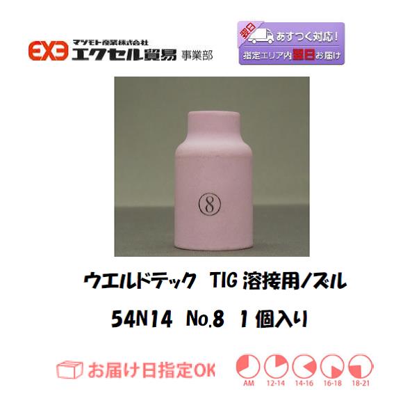 ウエルドテック　TIG溶接用ガスレンズノズル　54N14　＃8　1個