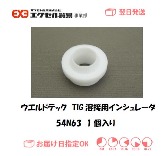ウエルドテック　TIG溶接用インシュレータ　54Ｎ63　1個