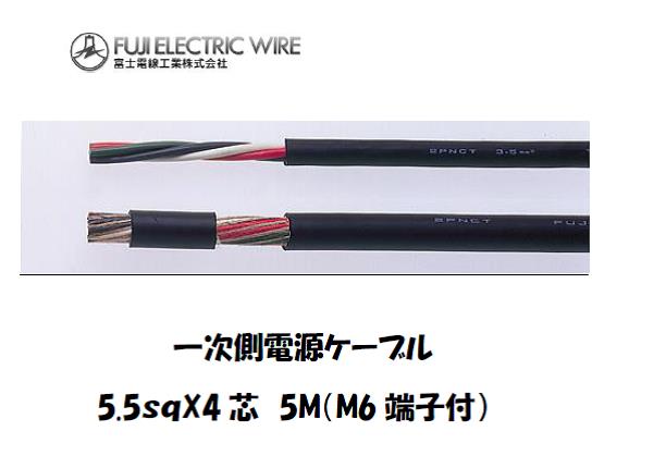 一次側電源ケーブル 5 5ｓｑx4芯 5m 圧着端子付