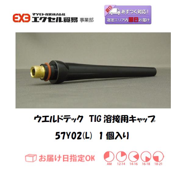 ウエルドテック TIG溶接用トーチキャップ（L） 57Y02