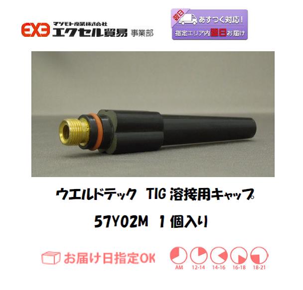 ウエルドテック　TIG溶接用トーチキャップ（M）　57Y02M　1個