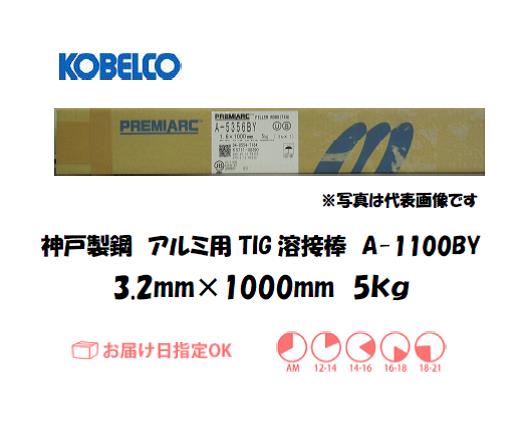 神戸製鋼（KOBELCO)　アルミ用TIG溶接棒　A-1100BY　3.2mm　5kg