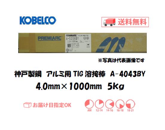 神戸製鋼（KOBELCO)　アルミ用TIG溶接棒　A-4043BY　4.0mm　5kg