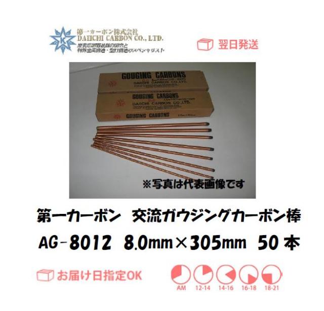 第一カーボン　交流ガウジングカーボン棒　AG-8012