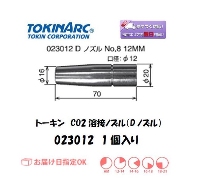 トーキン　CO2溶接用ノズル（Dノズル）　12mm　023012　1個入り