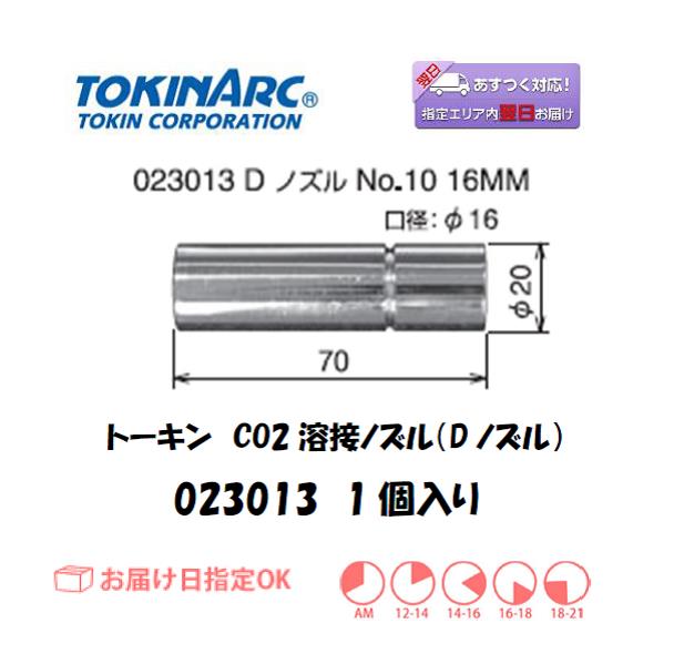 トーキン　CO2溶接用ノズル　023013（Dノズル）　16mm　1個入り