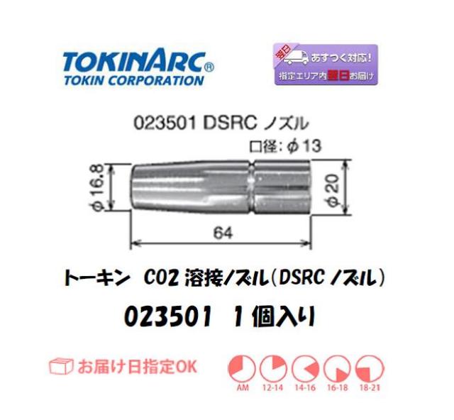 トーキン　CO2溶接用ノズル（DSRCノズル）　023501　1個入り