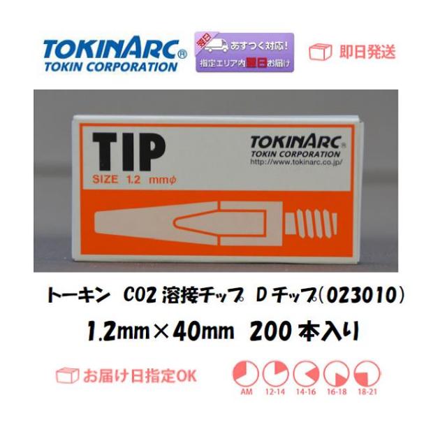 送料無料、当日出荷】 トーキン CO2溶接用チップ（Dチップ） 023010