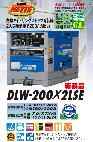 デンヨー　超低騒音型ディーゼルエンジン溶接機　DLW-2002LSE（2人使用、自動アイドリングストップ、エコベース）