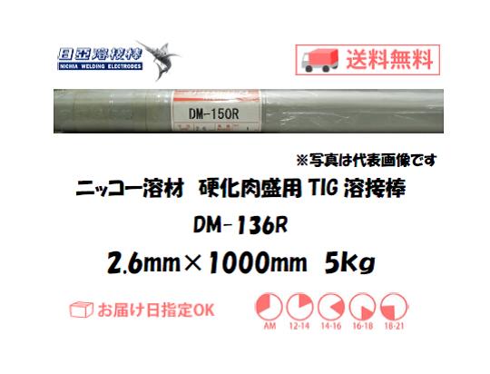 ニッコー溶材　鋳物用TIG溶接棒　DM-136R　2.6mm　5kg