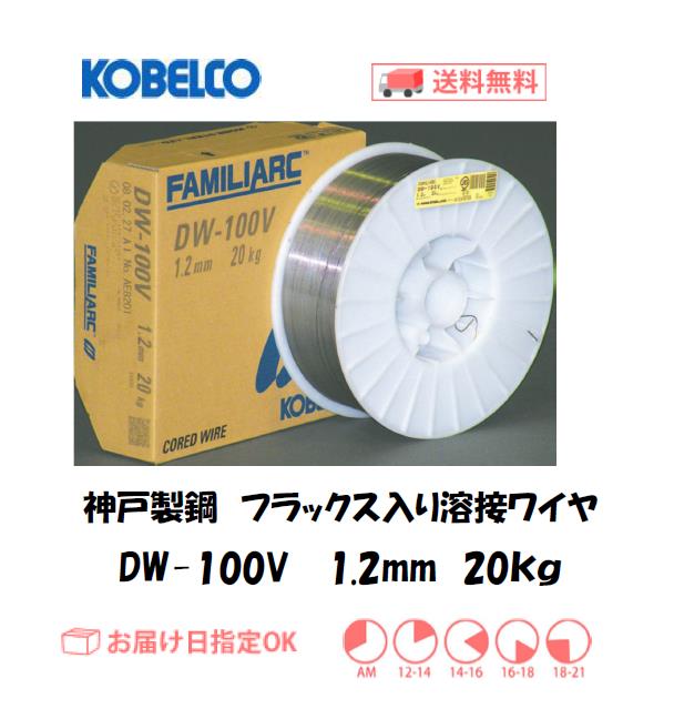 神戸製鋼（KOBELCO)　フラックス溶接ワイヤ　DW-100V　1.2mm　20kg