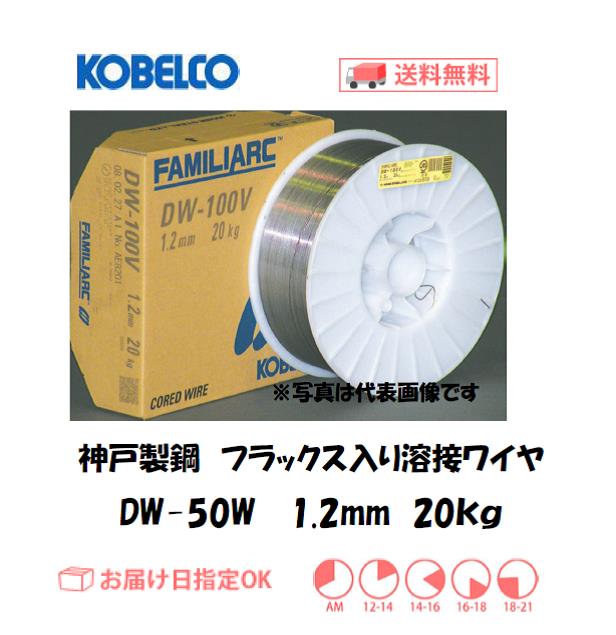 神戸製鋼（KOBELCO)　フラックス溶接ワイヤ　DW-50W　1.2mm　20kg