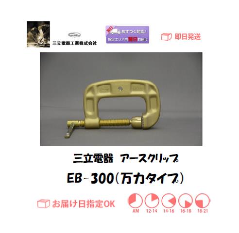 三立電器　アースクリップ　EB-300