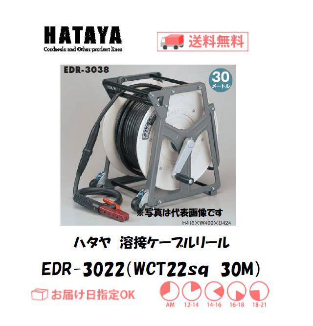 ハタヤ　溶接用ケーブルリール　EDR-3022