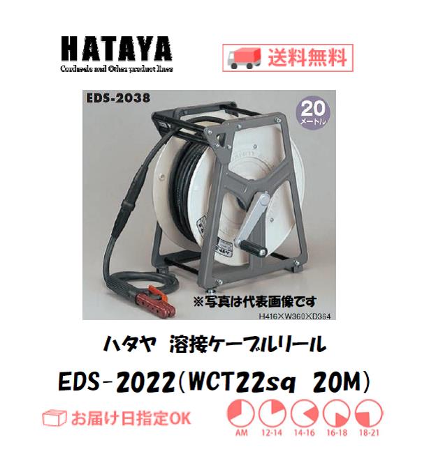 ハタヤ　溶接用ケーブルリール　EDS-2022