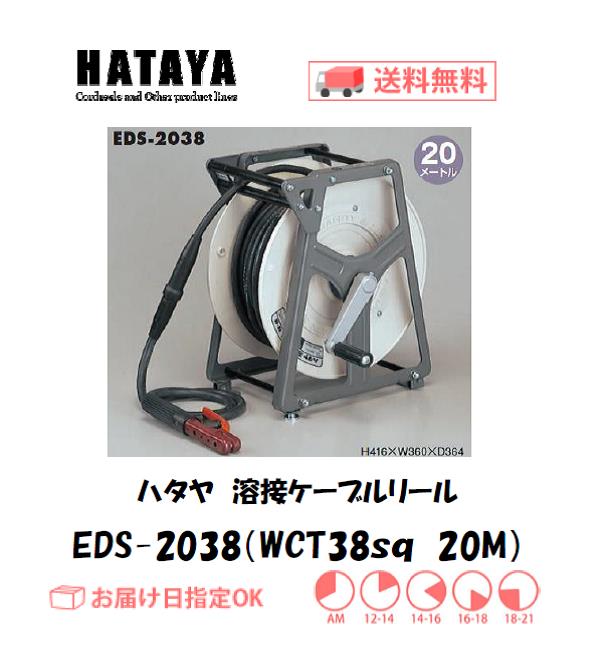 ハタヤ　溶接用ケーブルリール　EDS-2038