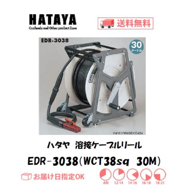 ハタヤ　溶接用ケーブルリール　EDR-3038