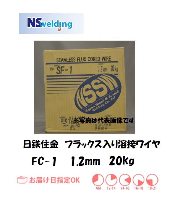 日鉄住金　フラックスワイヤ　FC-1　1.2mm　20㎏