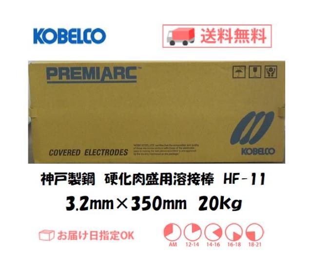 神戸製鋼　硬化肉盛用溶接棒　HF-11　3.2mm
