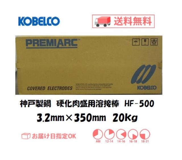 神戸製鋼　硬化肉盛用溶接棒　HF-500　3.2mm