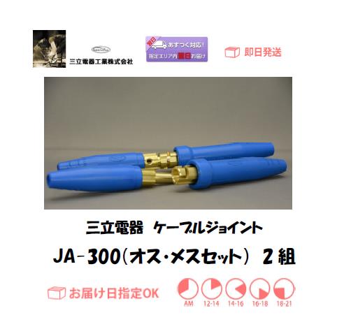 当日出荷】 三立電器 ケーブルジョイント JA300(オス・メスセット) 2組