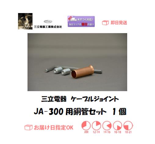 三立電器　ケーブルジョイント　JA-300用銅管セット