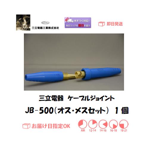 三立電器　ケーブルジョイント　JB-500