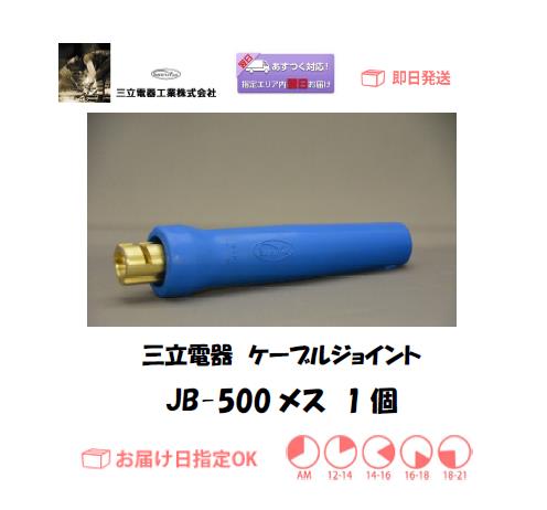 三立電器　ケーブルジョイント　JB-500メス