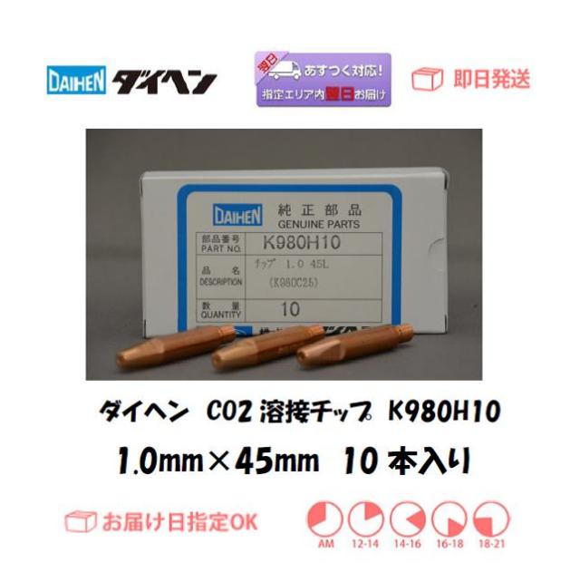 ダイヘン　CO2溶接チップ　K980H09　０．９ｍｍ＊４５L　１０本入り