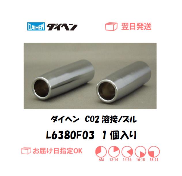 ダイヘン　CO2溶接チップ　K980H10　１．０ｍｍ＊４５L　１０本入り