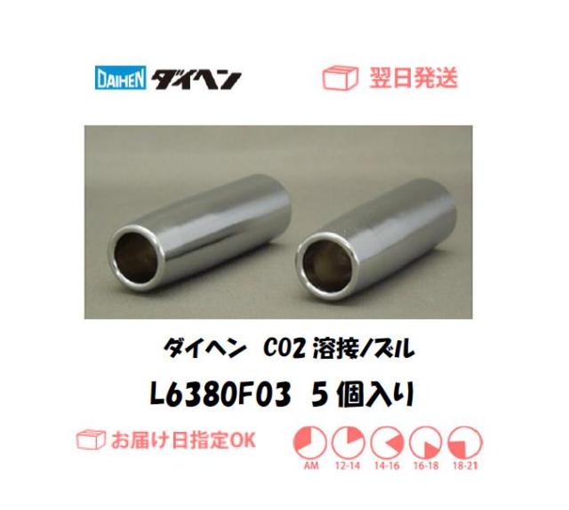 ダイヘン　CO2溶接用ノズル　L6380F03　1個入り