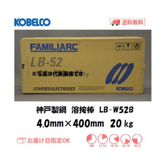 神戸製鋼　溶接棒　LB-W52B　4.0mm　20kg