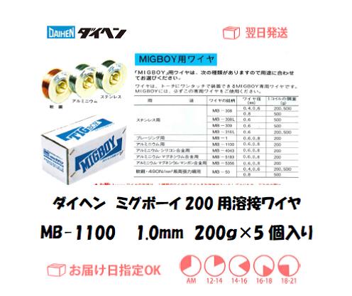 ダイヘン　ミグボーイ200用溶接ワイヤ　MB-1100　1.0mm　200g＊5個